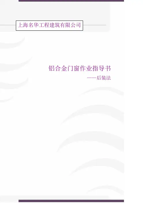 铝合金门窗工法完成稿