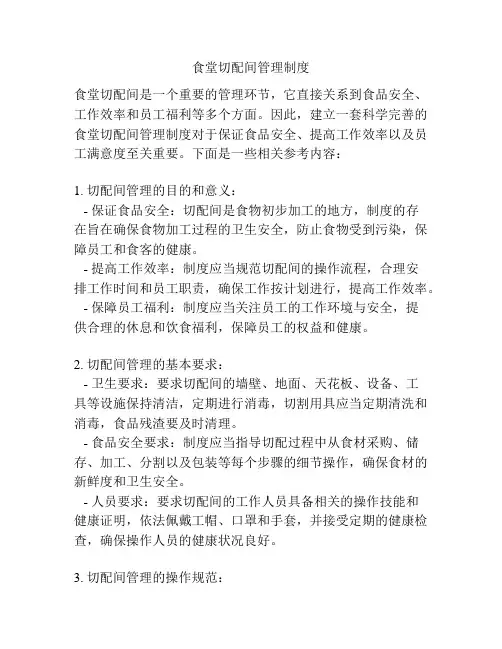 食堂切配间管理制度