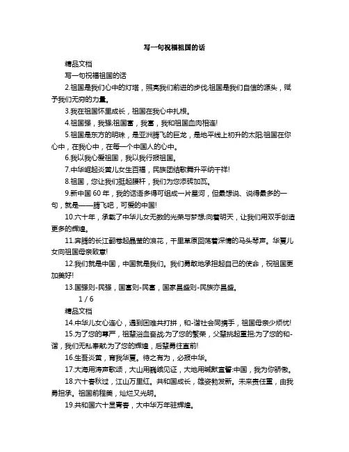 写一句祝福祖国的话