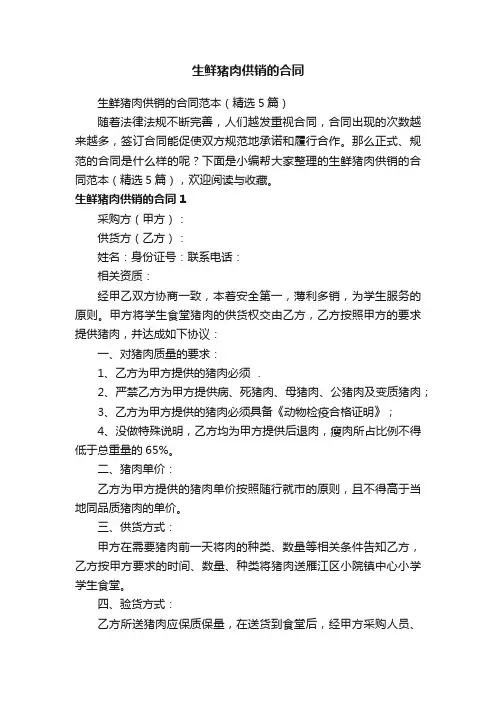 生鲜猪肉供销的合同范本（精选5篇）