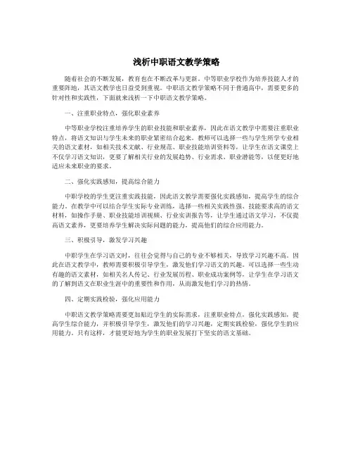 浅析中职语文教学策略