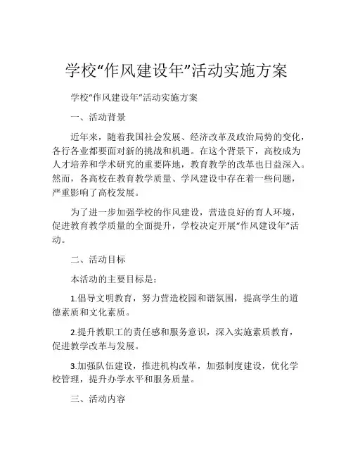 学校“作风建设年”活动实施方案