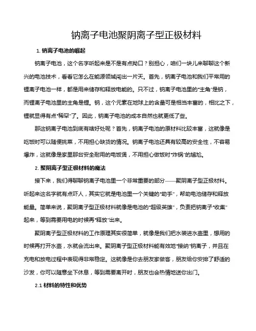 钠离子电池聚阴离子型正极材料