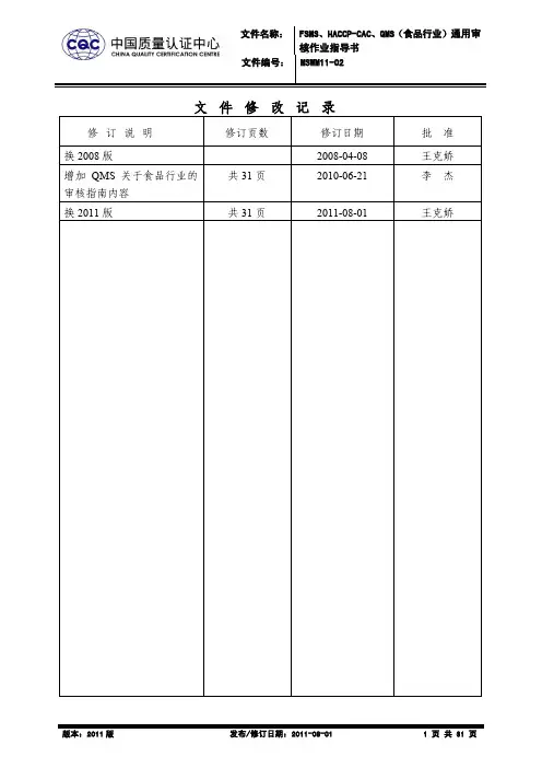 MSWM11-02 FSMS、HACCP-CAC、QMS(食品行业)通用审核作业指导书(2011版)