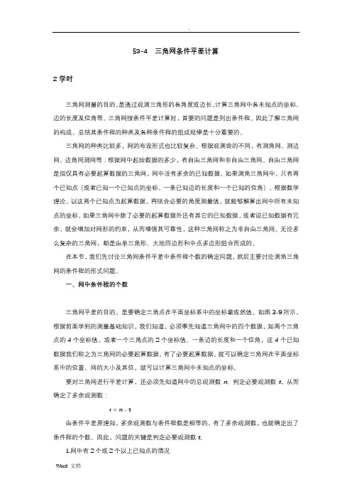 测量平差条件方程t的判定