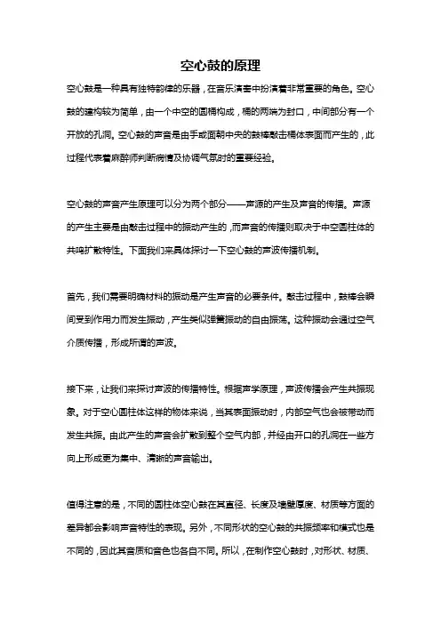 空心鼓的原理