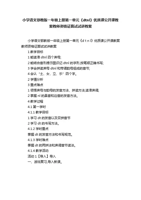 小学语文鄂教版一年级上册第一单元《dtnl》优质课公开课教案教师资格证面试试讲教案