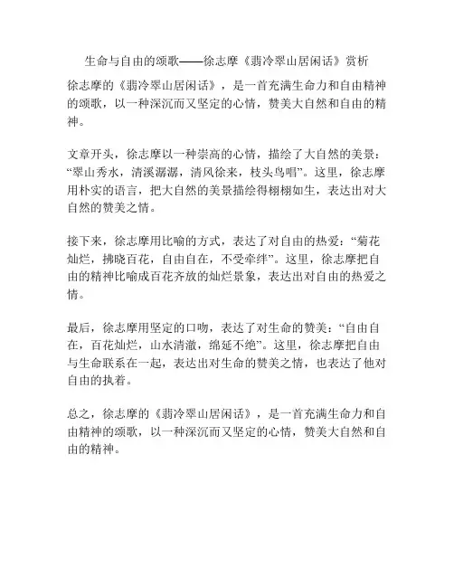 生命与自由的颂歌——徐志摩《翡冷翠山居闲话》赏析