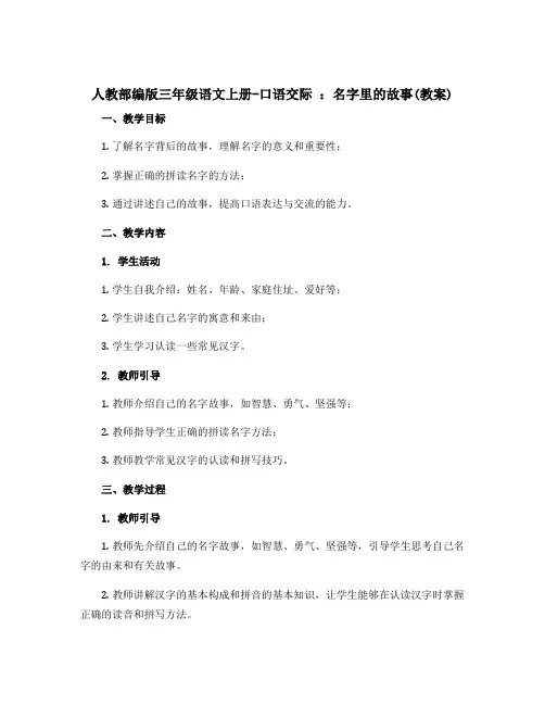人教部编版三年级语文上册-口语交际 名字里的故事(教案)