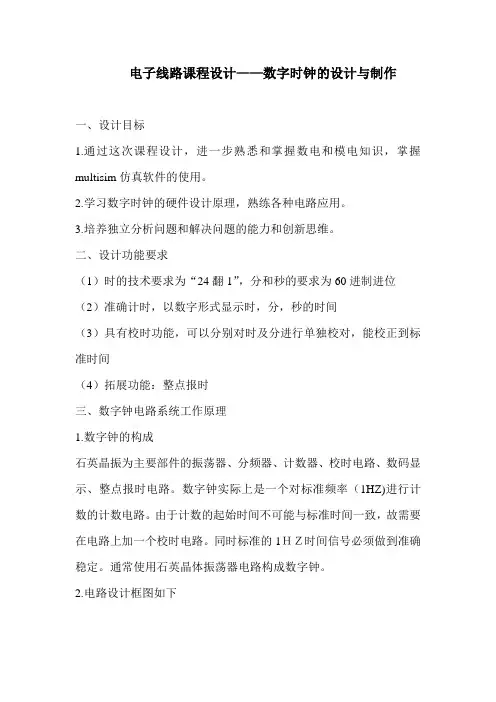 数字电子钟设计(电子集成专业类课程设计)