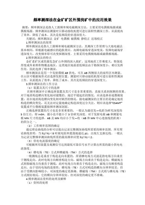 频率测深法在金矿矿区外围找矿中的应用效果