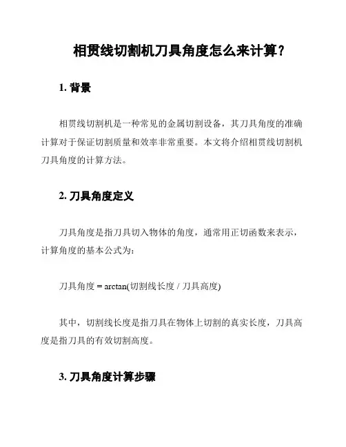 相贯线切割机刀具角度怎么来计算？