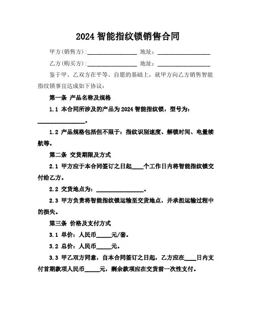 2024智能指纹锁销售合同