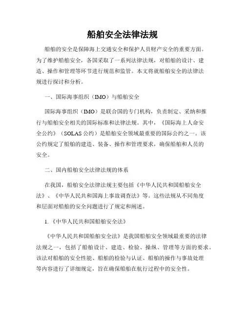 船舶安全法律法规