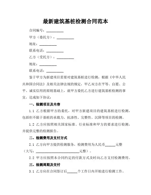 最新建筑基桩检测合同范本