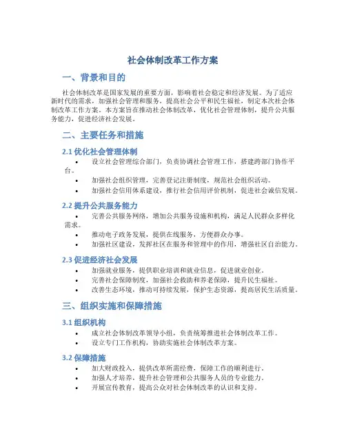 社会体制改革工作方案