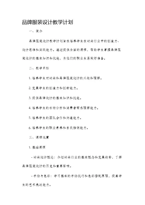 品牌服装设计教学计划
