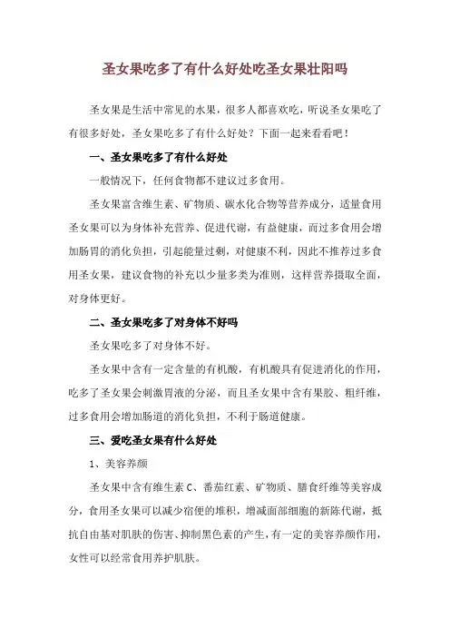 圣女果吃多了有什么好处 吃圣女果壮阳吗
