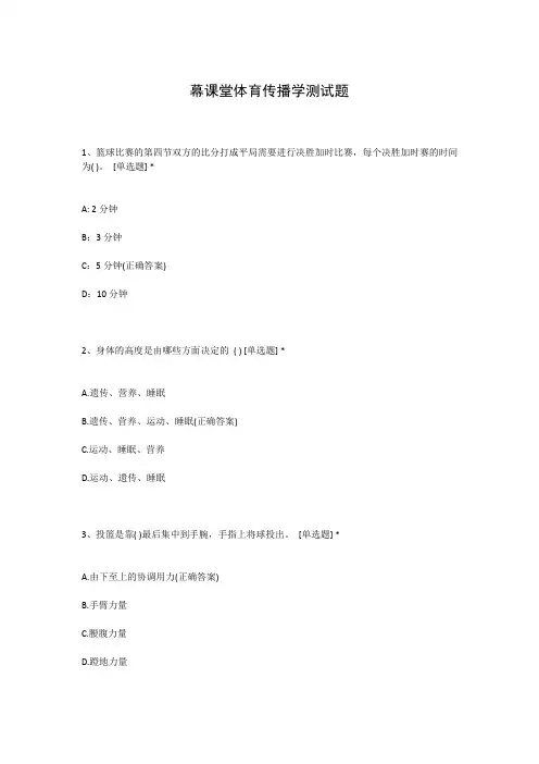 幕课堂体育传播学测试题
