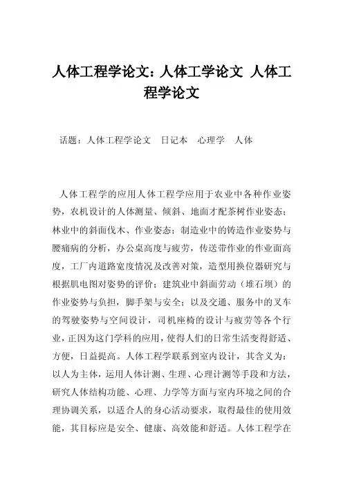 人体工程学论文：人体工学论文人体工程学论文