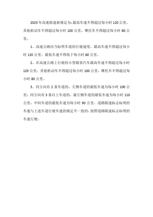 2023高速限速标准