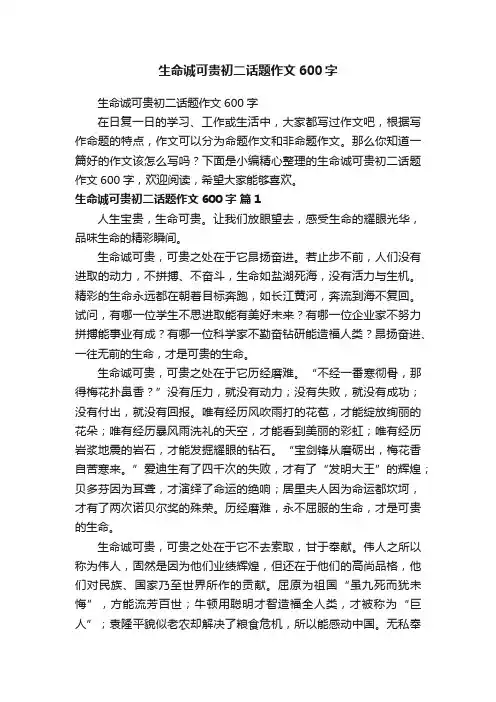 生命诚可贵初二话题作文600字