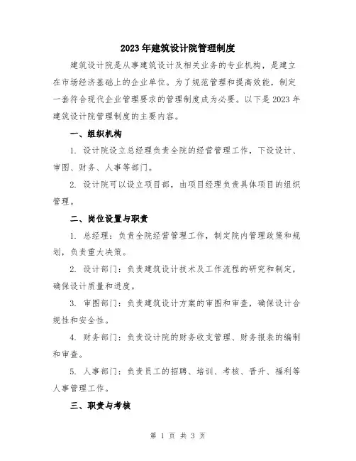2023年建筑设计院管理制度