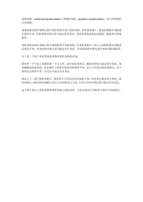 保角变换不是保距变换的例子