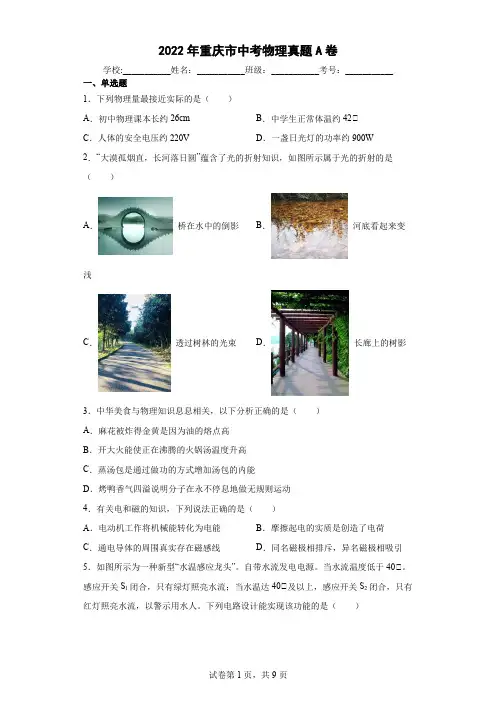 【中考真题】2022年重庆市中考物理试卷A卷(附答案)
