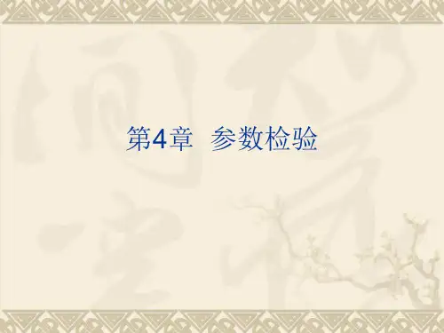 spss统计分析及应用教程-第4章 参数检验