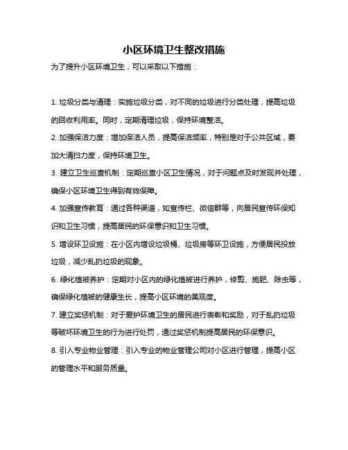 小区环境卫生整改措施