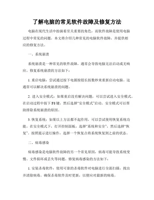 了解电脑的常见软件故障及修复方法