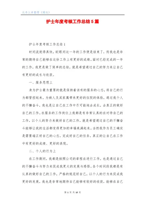 护士年度考核工作总结5篇