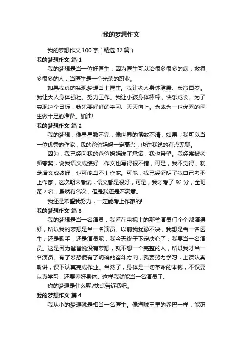 我的梦想作文100字（精选32篇）