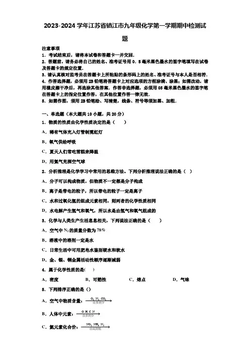 2023-2024学年江苏省镇江市九年级化学第一学期期中检测试题含解析