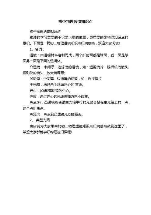 初中物理透镜知识点