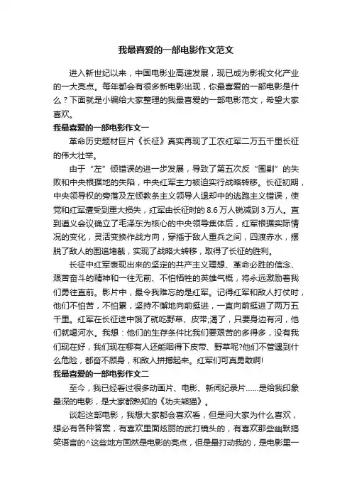 我最喜爱的一部电影作文范文
