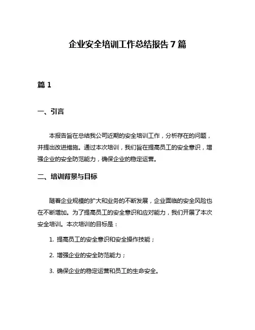 企业安全培训工作总结报告7篇