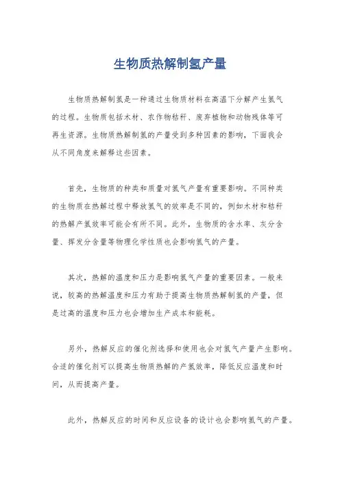 生物质热解制氢产量