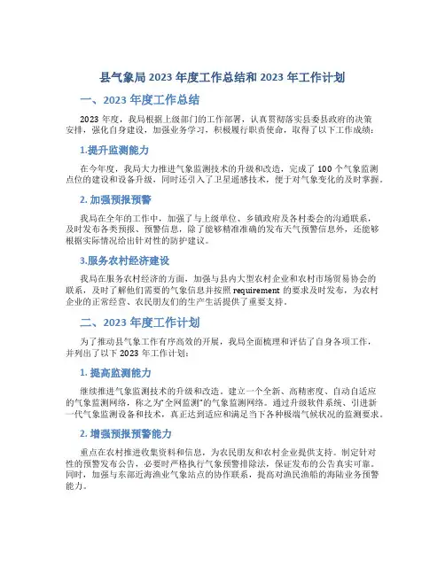 县气象局2023年度工作总结和2023年工作计划
