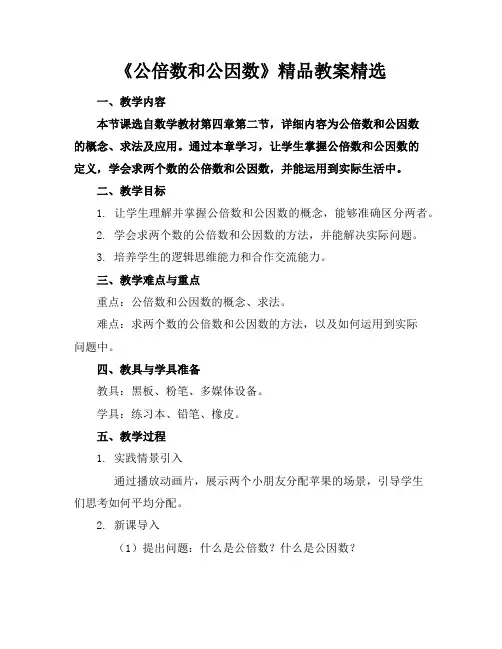 《公倍数和公因数》精品教案精选