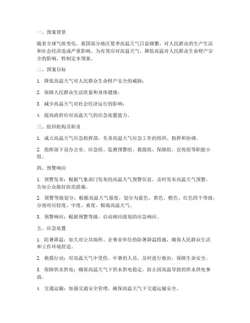异常高温应急预案范文