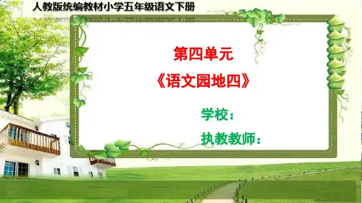 部编小学五年级语文下册第四单元《语文园地四》PPT课件