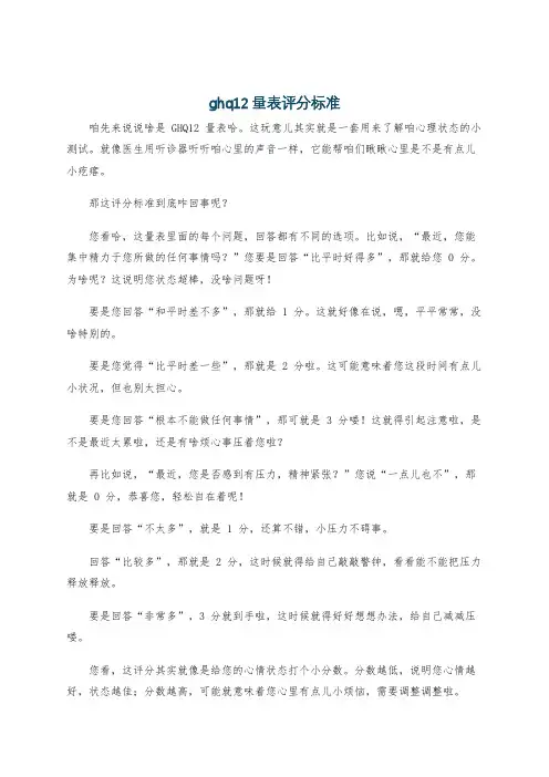 ghq12量表评分标准