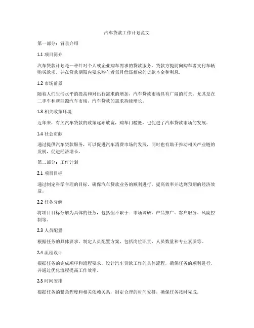 汽车贷款工作计划范文