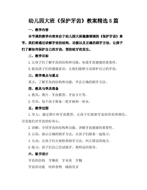 幼儿园大班《保护牙齿》教案精选5篇