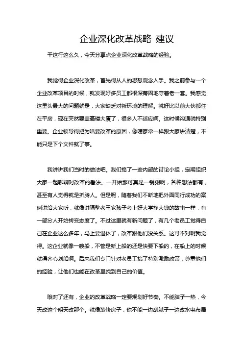 企业深化改革战略 建议