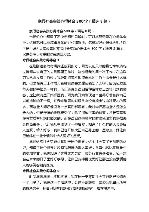 寒假社会实践心得体会500字（精选8篇）