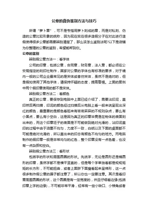 公章的真伪鉴别方法与技巧