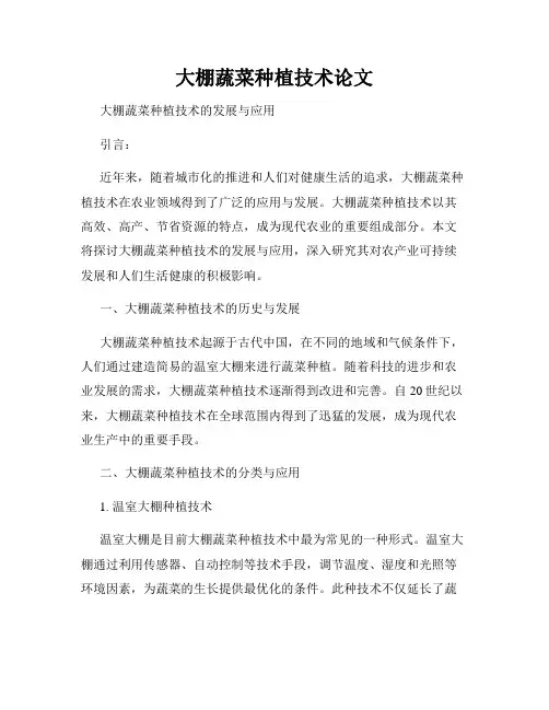 大棚蔬菜种植技术论文